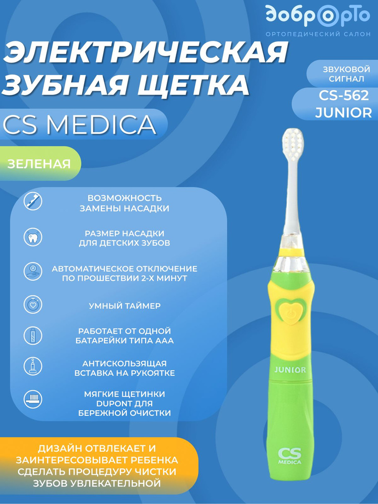 Щетка зубная детская электрическая звуковая CS Medica CS-562 Junior (зеленая)  #1