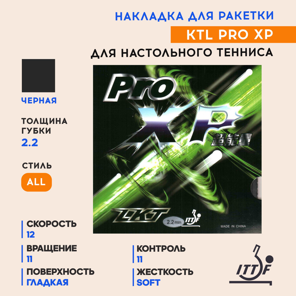 Накладка для ракетки настольного тенниса PRO XP (цвет черный, толщина 2.2)  #1