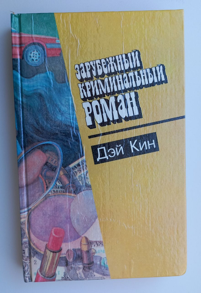 Зарубежный криминальный роман. Любовь и ненависть. Единственный свидетель. Привет, малышка! Кин Дэй | #1