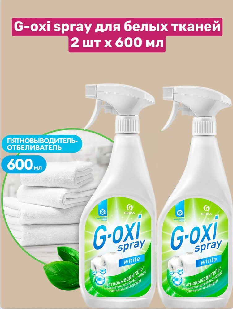 GRASS 2 шт Пятновыводитель G-Oxi spray для белых вещей с активным кислородом (флакон спрей 600 мл), 2 #1