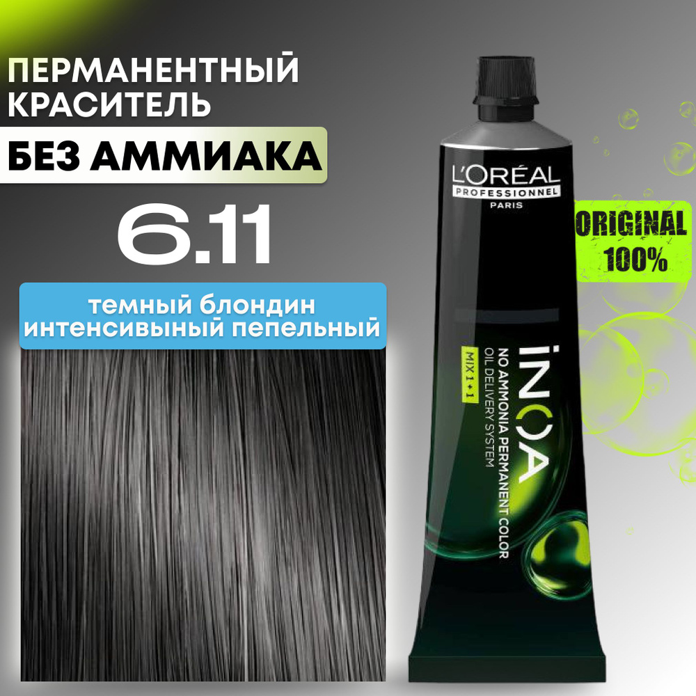 Краска для волос профессиональная INOA L'Oreal Professionnel, 6.11 темный блондин интенсивный пепельный #1