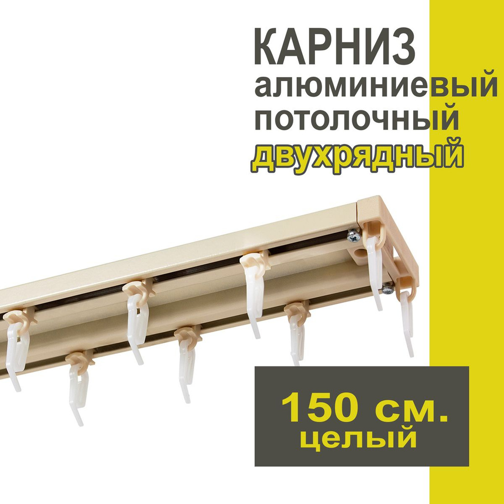 Карниз из профиля Трэк Уют - 150 см, двухрядный, потолочный, ваниль  #1