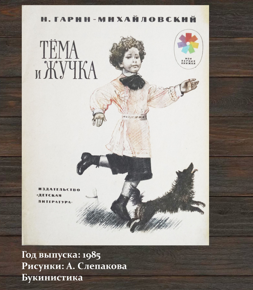 Книга "Тема и Жучка". Автор: Н. Гарин-Михайловский. Рисунки: А. Слепкова". СССР-1985 . Тип 2  #1