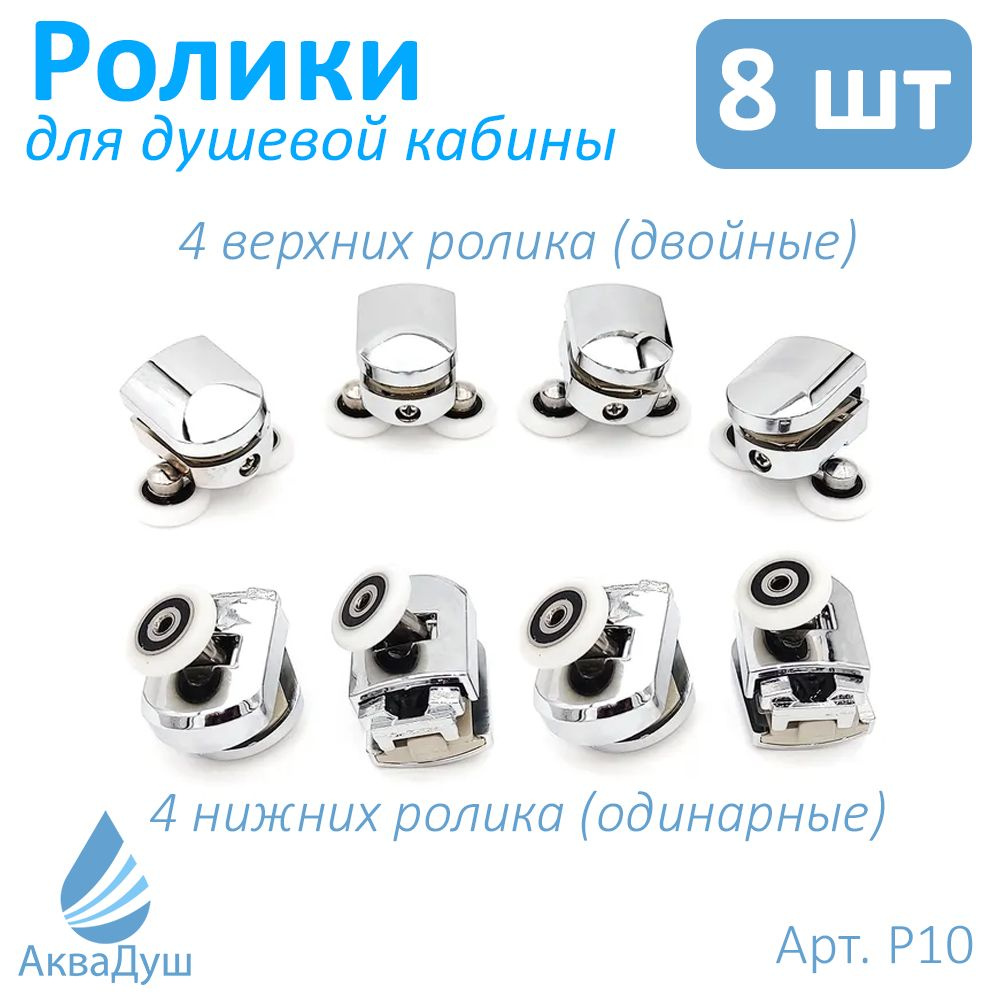 Ролики для дверей душевой кабины 25 мм., 8 шт. комплект, 4 верхних + 4 ...
