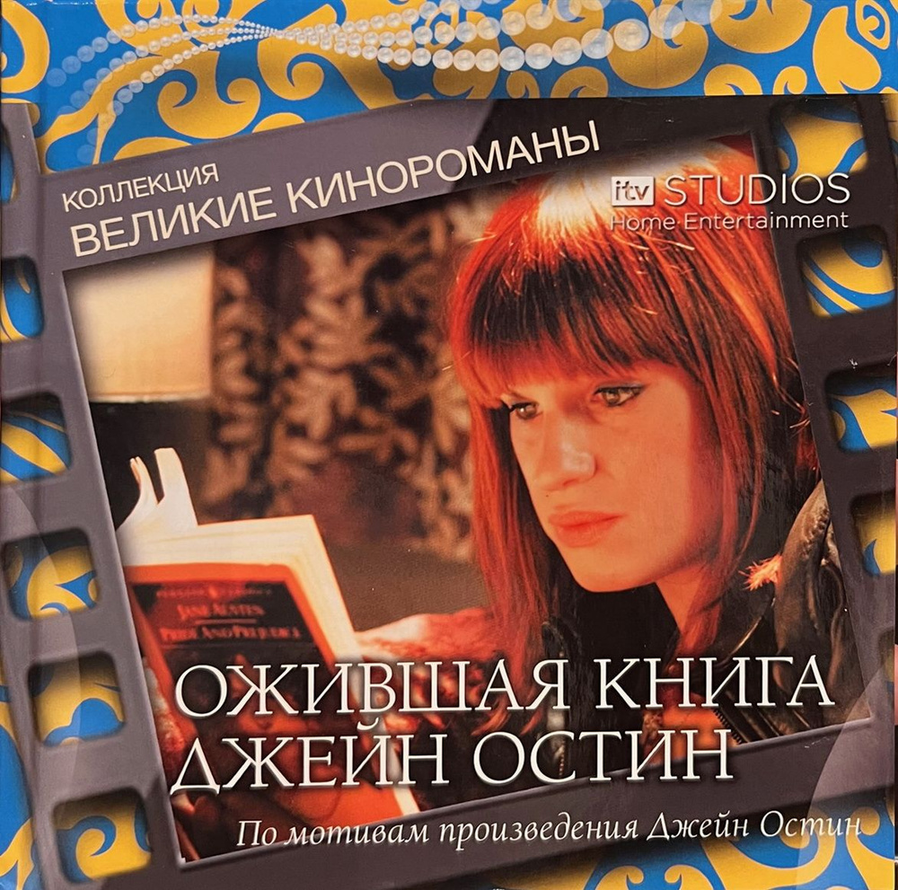 Великие кинороманы: Ожившая книга Джейн Остин, 2008, (буклет + DVD)  #1