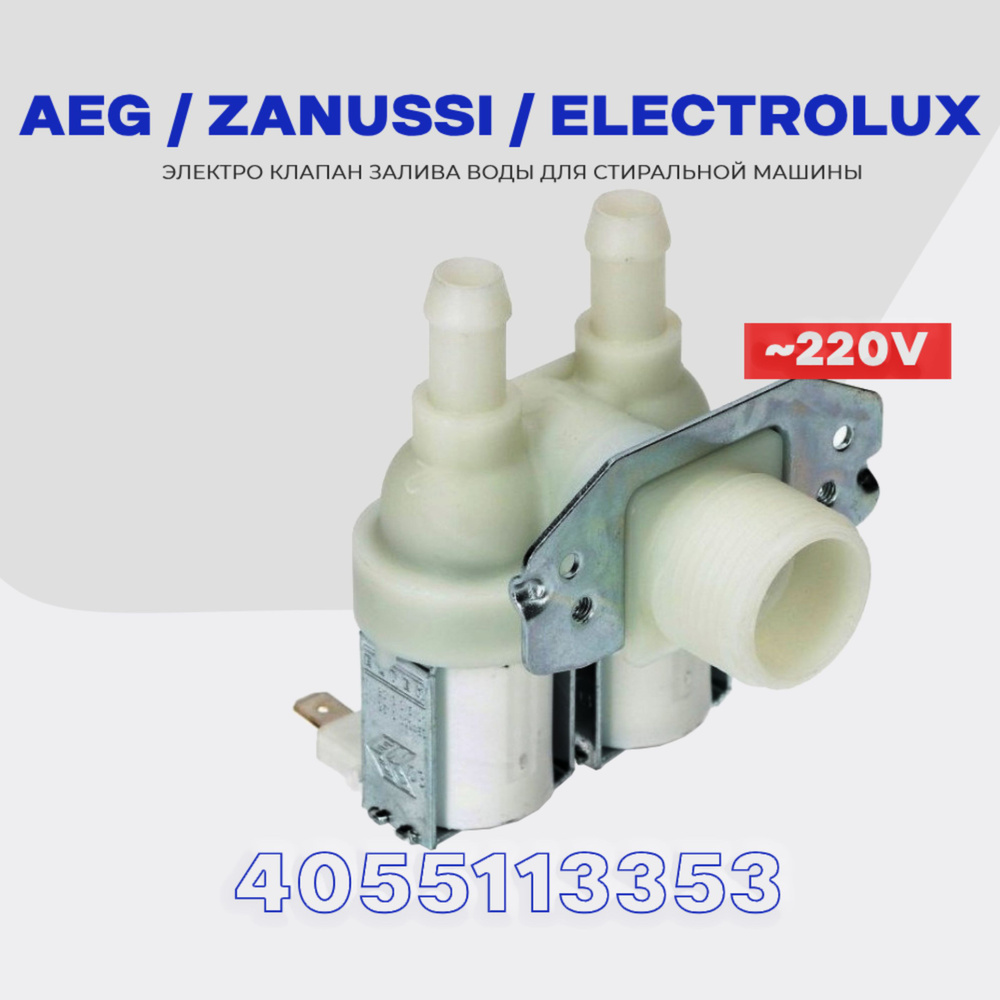 Клапан заливной для стиральной машины Electrolux Zanussi AEG 2Wx90 4055113353 (1552300004) / Электромагнитная #1