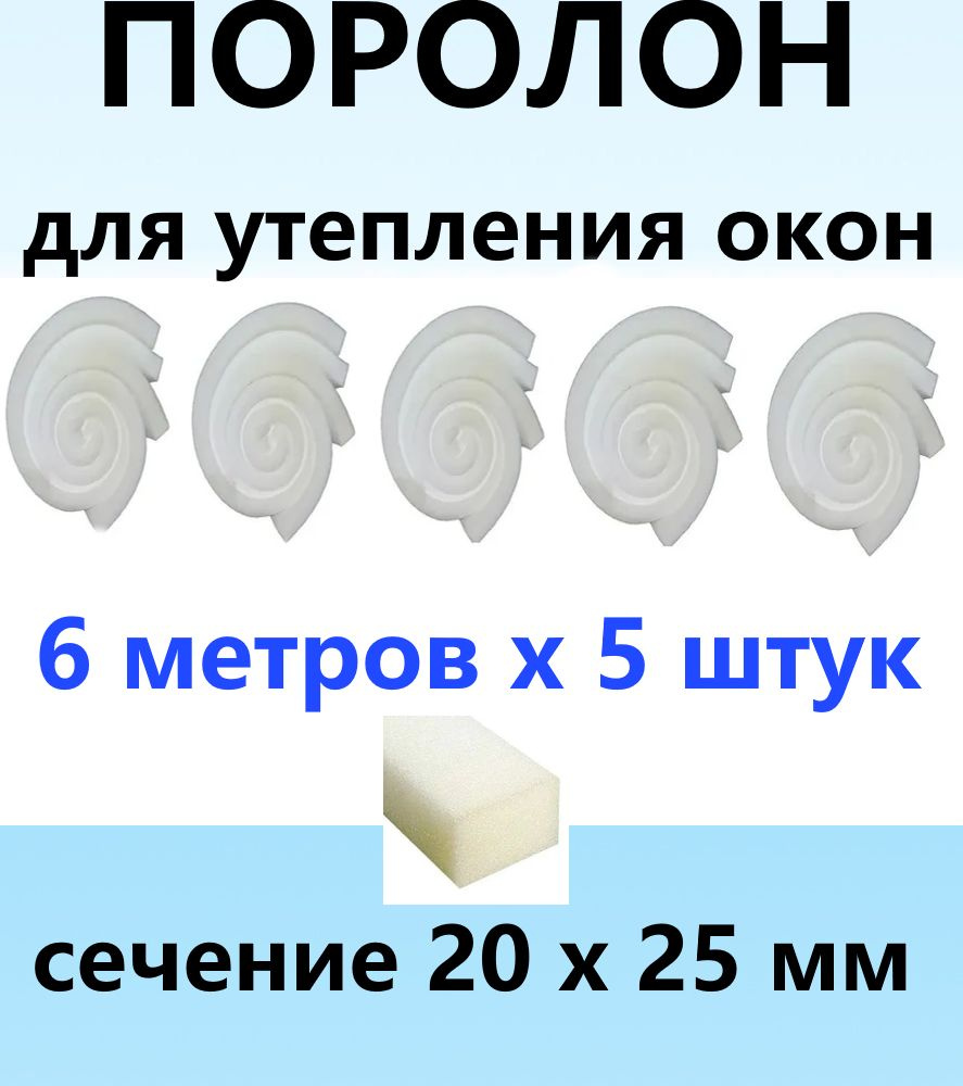 Утеплитель поролоновый 30 метров, 25х20мм #1