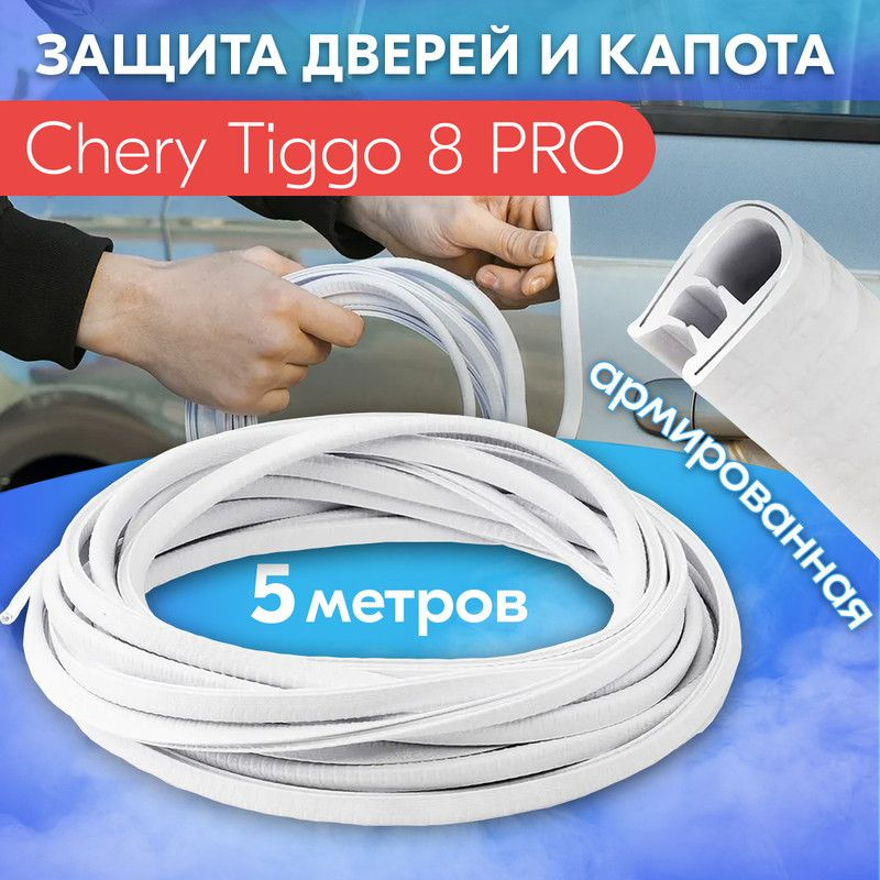 Защита кромки двери и капота для Чери Тигго 8 ПРО (Chery Tiggo 8 PRO) / Молдинг с металлической вставкой, #1