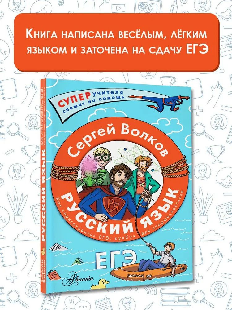 Русский язык. Как "приготовить" ЕГЭ по русскому: кукбук для старшеклассника. Волков Сергей. | Пазин Роман #1