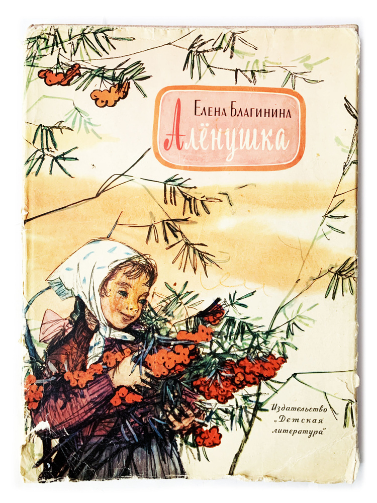 Благинина Е. Аленушка. 1967 г. | Благинина Елена Александровна  #1
