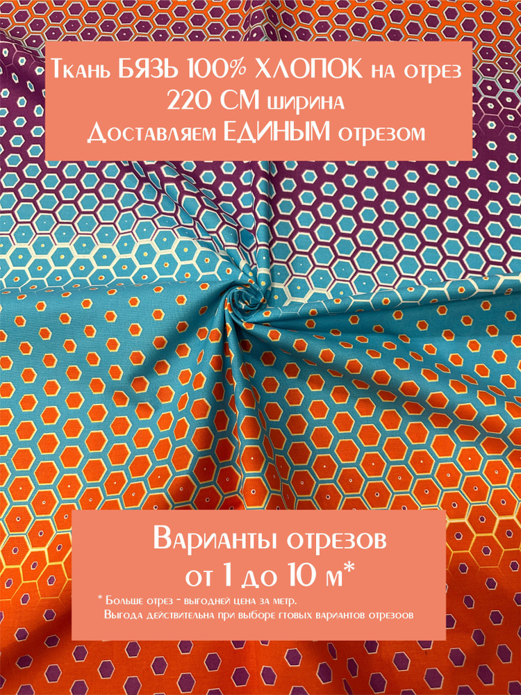 Ткань для шитья постельного белья и рукоделия "Артплей", 100% хлопок ...