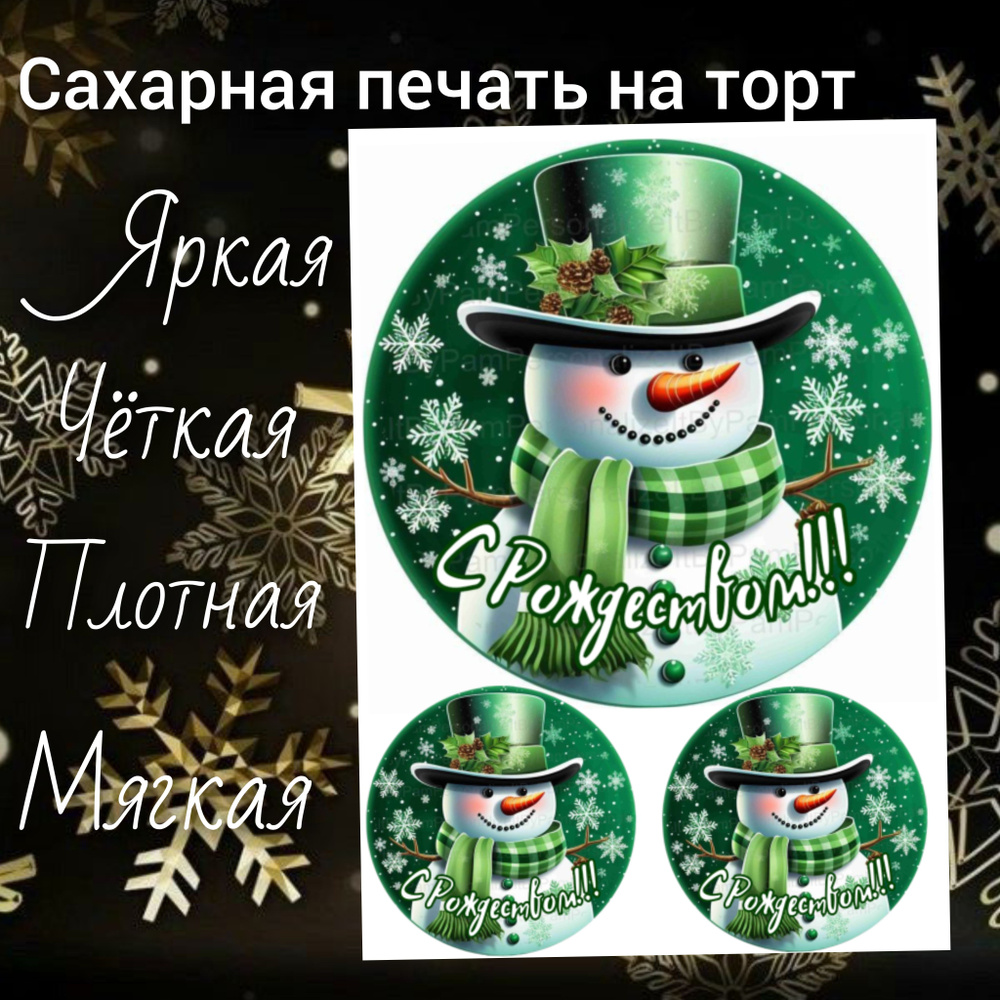 Сахарная печать на торт, рождество - купить с доставкой по выгодным ...