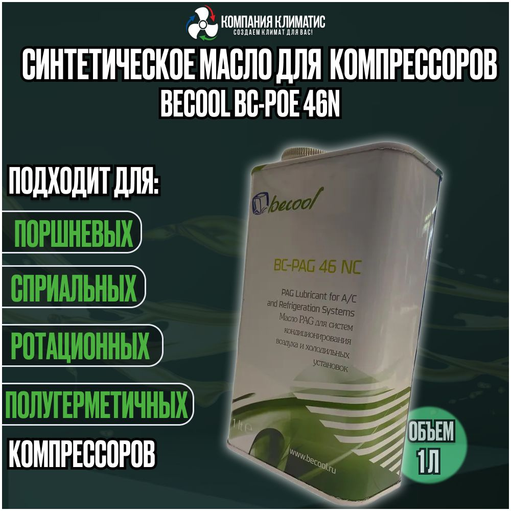 Масло Becool BC-POE 46N (1,0 л) - купить по выгодной цене в интернет ...