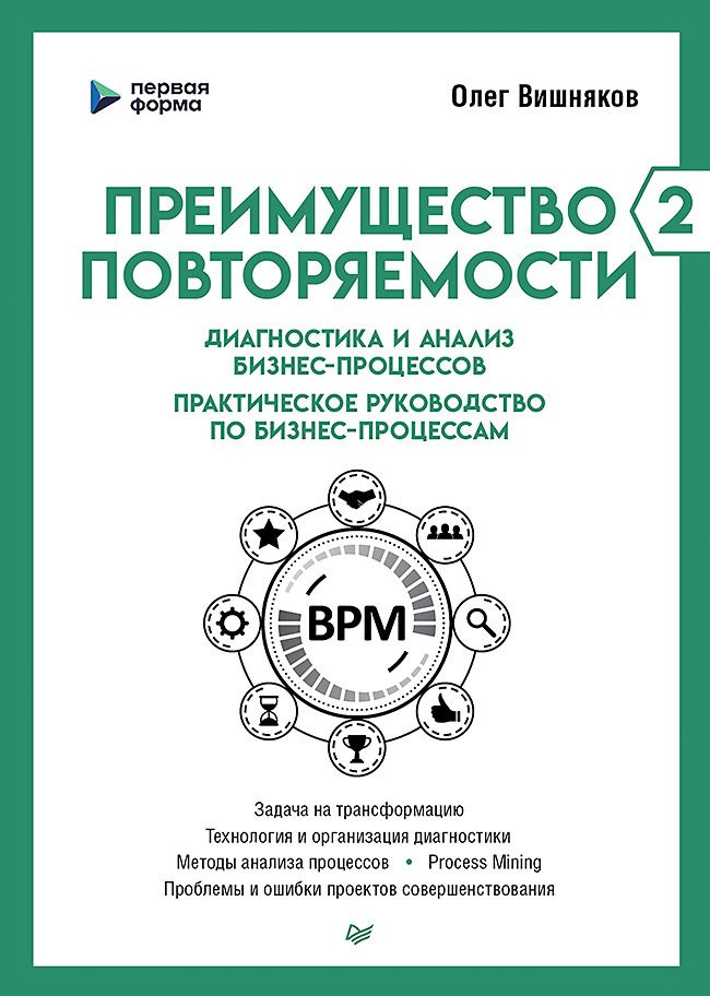 Преимущество повторяемости 2. Диагностика и анализ бизнес-процессов. Практическое руководство по бизнес-процессам #1