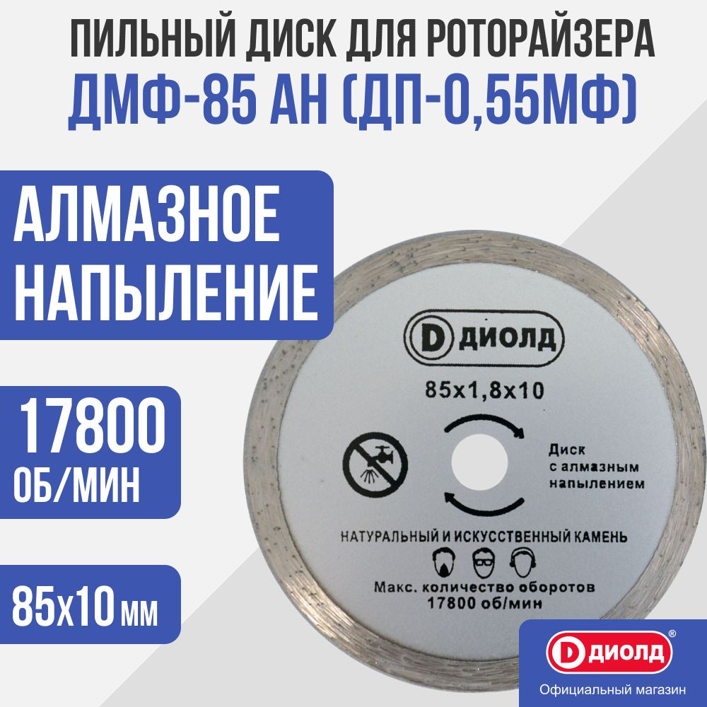 Пильный диск Диолд для роторайзера ДМФ-85 АН для ДП-0,55 #1
