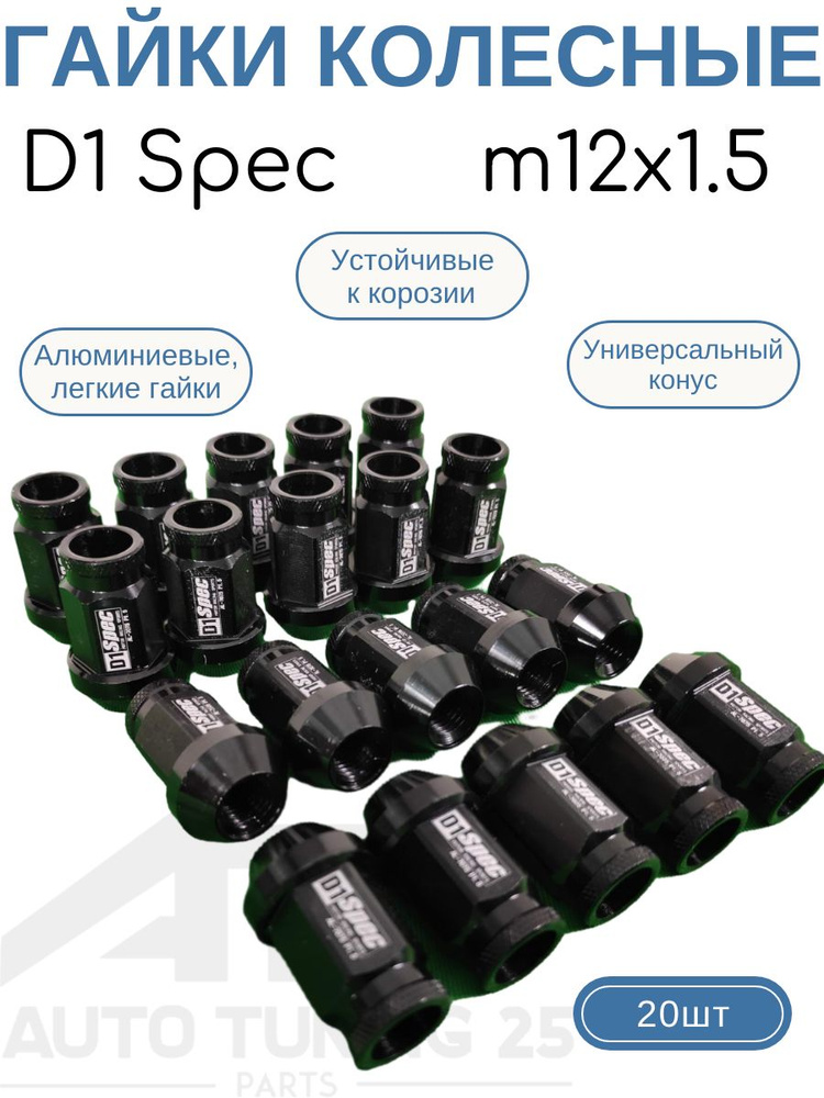 Гайки колесные D1 Spec M12x1.5 (Черный) #1