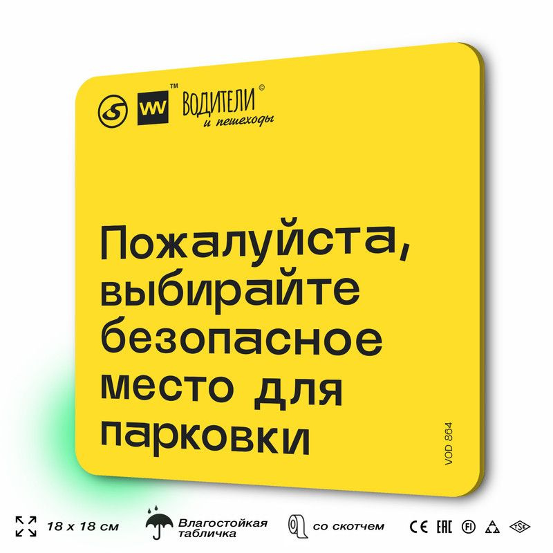 Табличка информационная "Пожалуйста, выбирайте безопасное место для парковки" для парковок, стоянок, #1