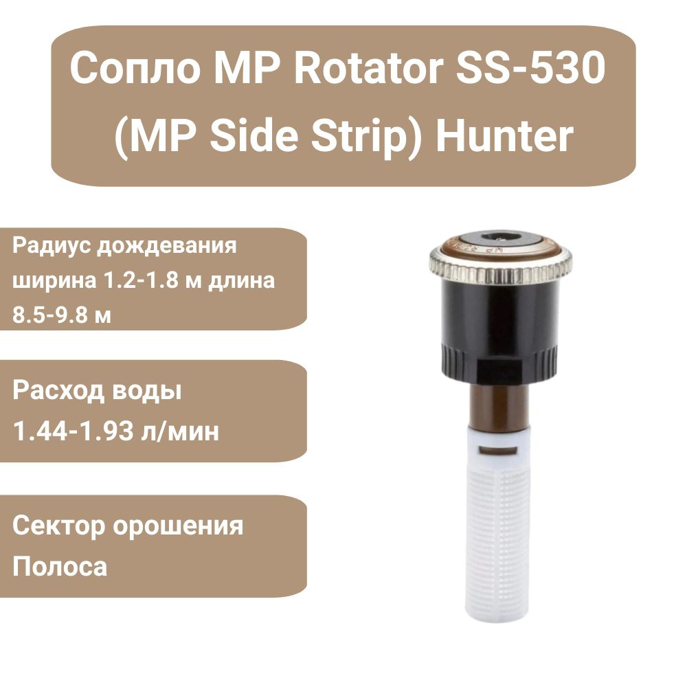 Сопло (форсунка) ротатор Hunter MP Rotator SS-530 (MP Side Strip) для дождевателя  #1