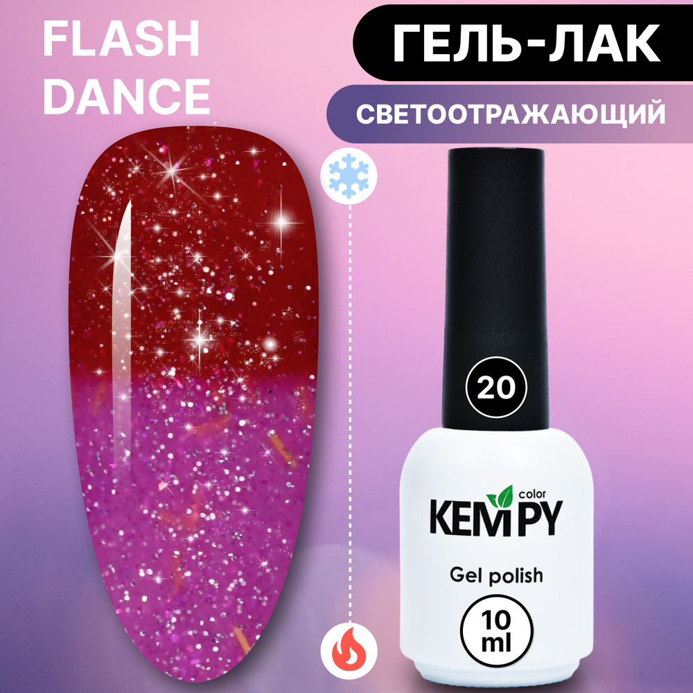 Kempy, Светоотражающий термо гель лак Flash Dance №20, меняющий цвет красный розовый  #1