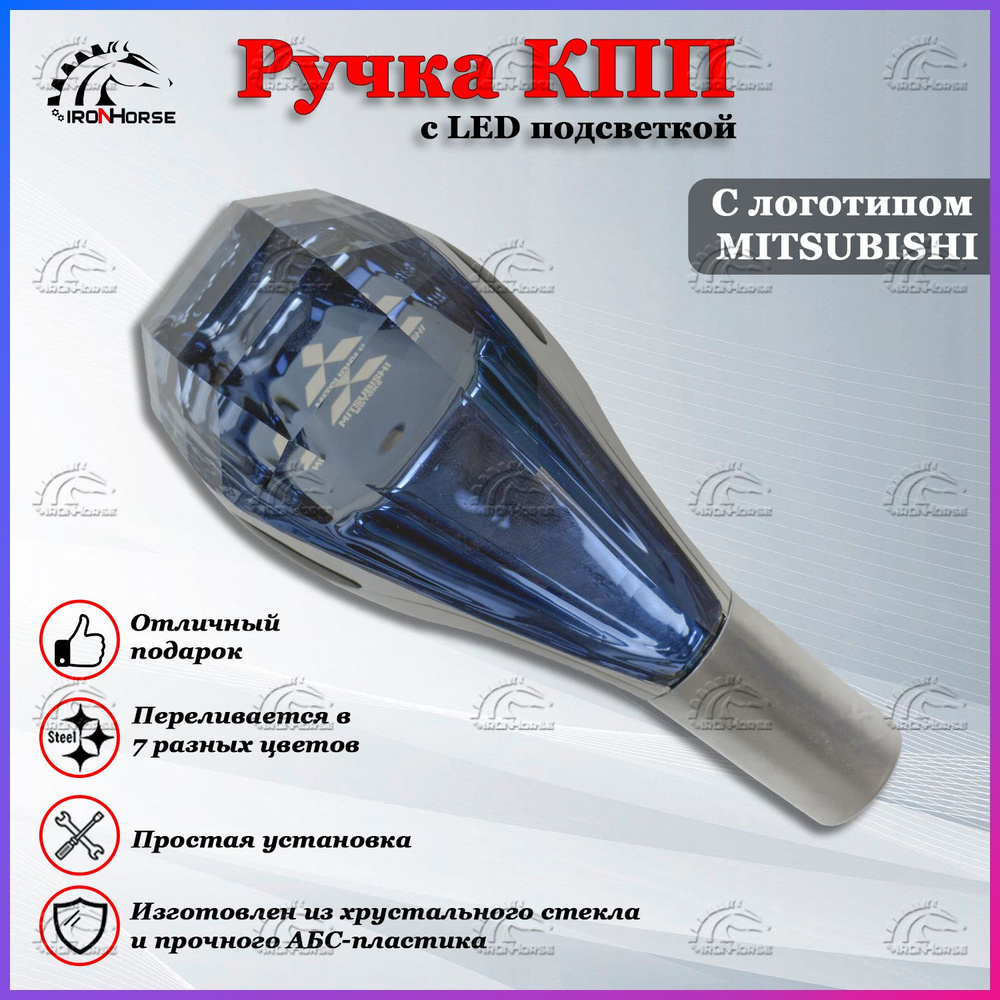 Ручка коробки передач с LED подсветкой универсальная, Аксессуар в авто КПП-рычаг  сенсорный для Митсубиси / Mitsubishi - купить по выгодным ценам в  интернет-магазине OZON (1335220709)