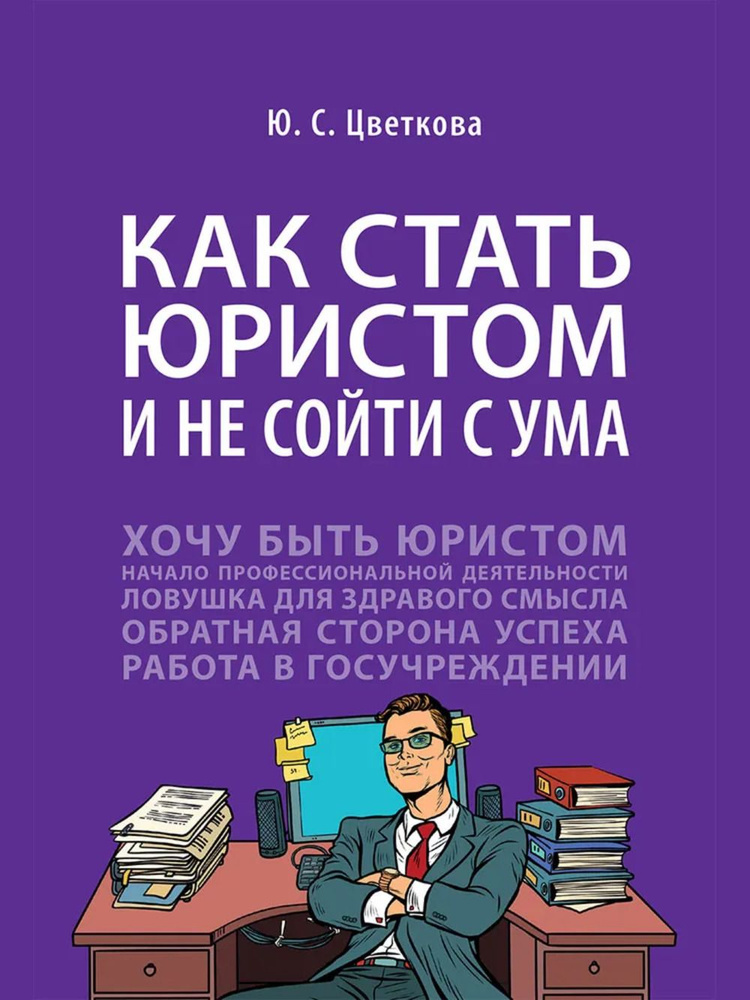 Как стать юристом и не сойти с ума | Цветкова Ю. - купить с доставкой ...