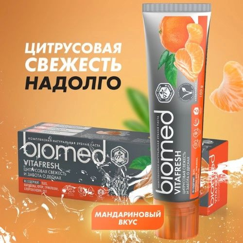 СПЛАТ BIOMED Зубная паста комплексная VITAFRESH 100 гр #1