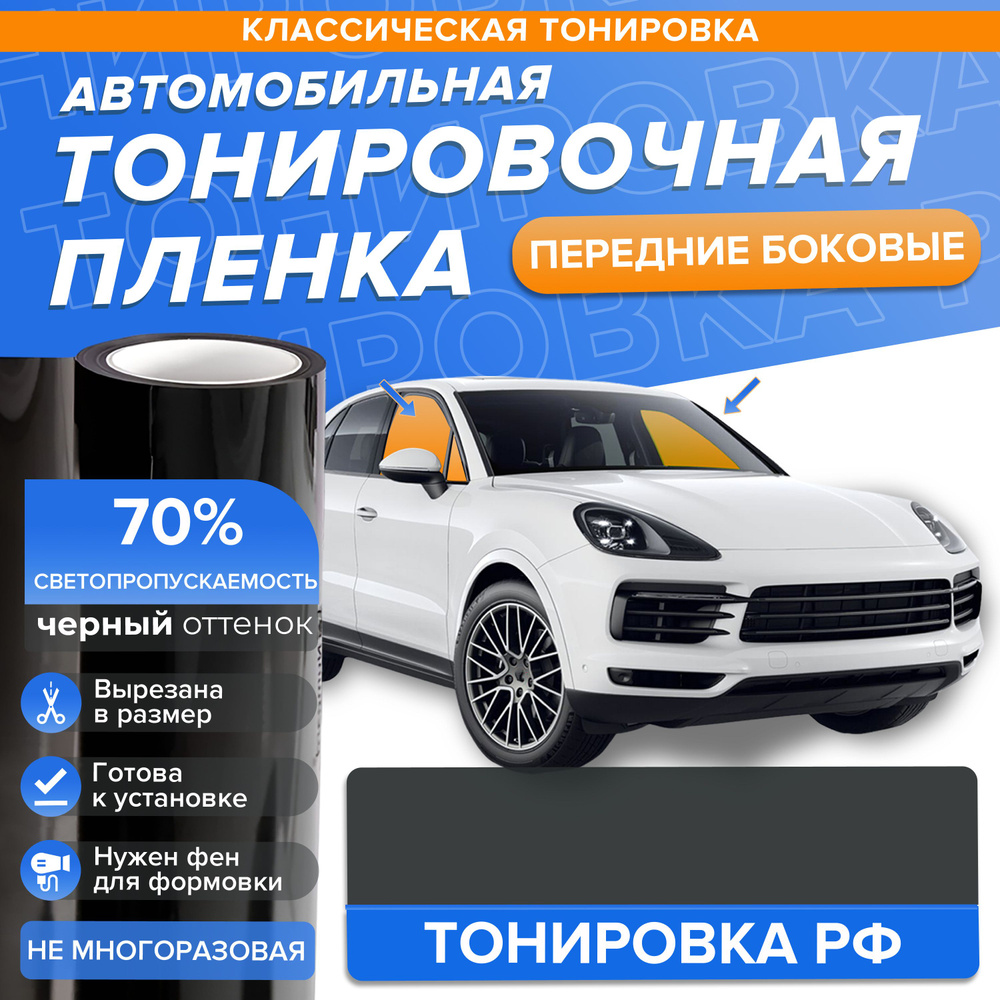 Пленка тонировочная, 70%, 152x100 см купить по выгодной цене в  интернет-магазине OZON (807024958)