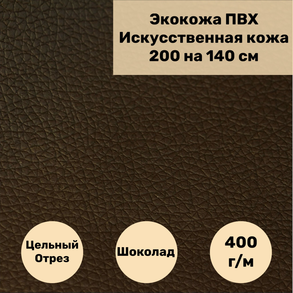 Мебельная ткань Экокожа, Искусственная кожа (NiceChoco) цвет шоколадный размер 200 на 140 см  #1
