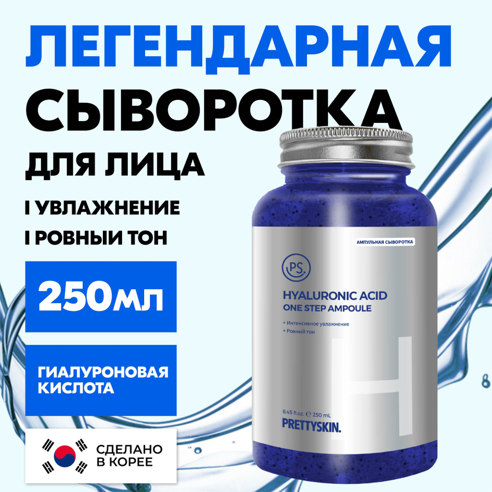 PRETTYSKIN Сыворотка для лица Корея увлажняющая антивозрастная омолаживающая с гиалуроновой кислотой #1