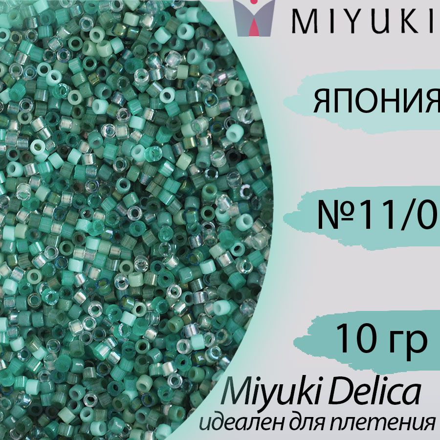 Микс бисера делика 11/0, Япония Миюки (Miyuki Delica), 10гр, бирюзовый  #1