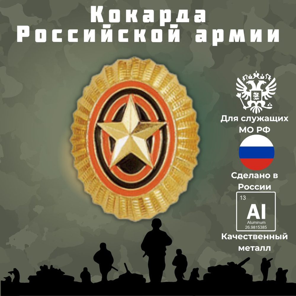 Кокарда Российской армии (МО) со звездой малая #1