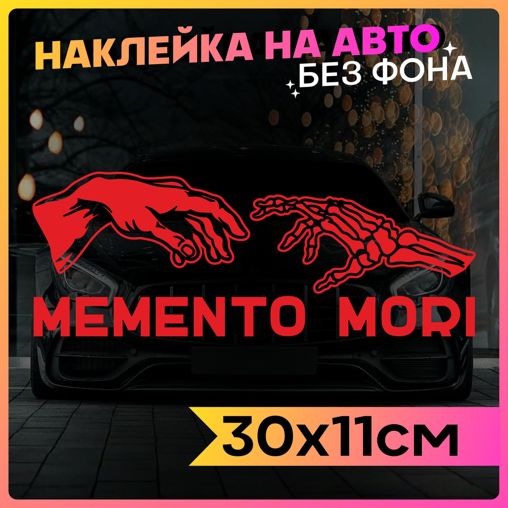 Наклейки на авто надпись Memento Mori #1