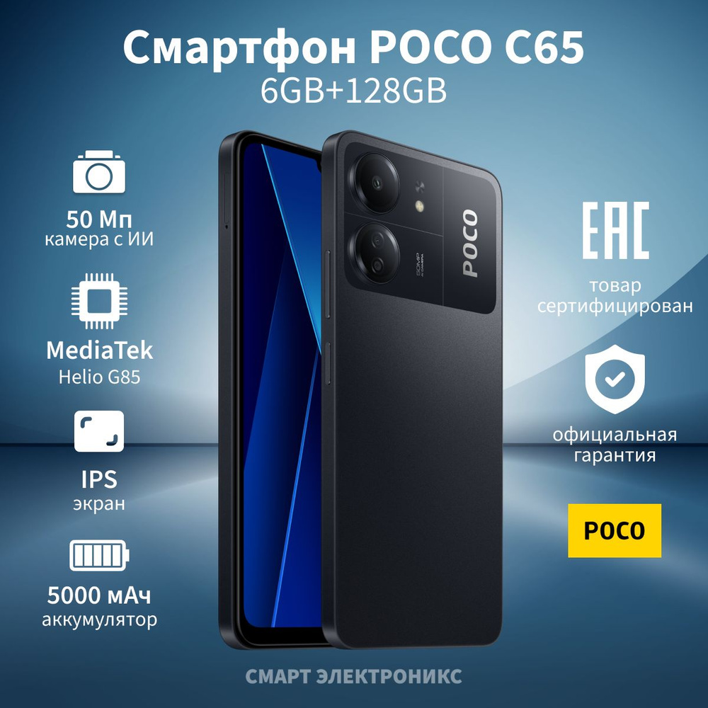 Poco Смартфон C65 Ростест (EAC) 6/128 ГБ, черный #1