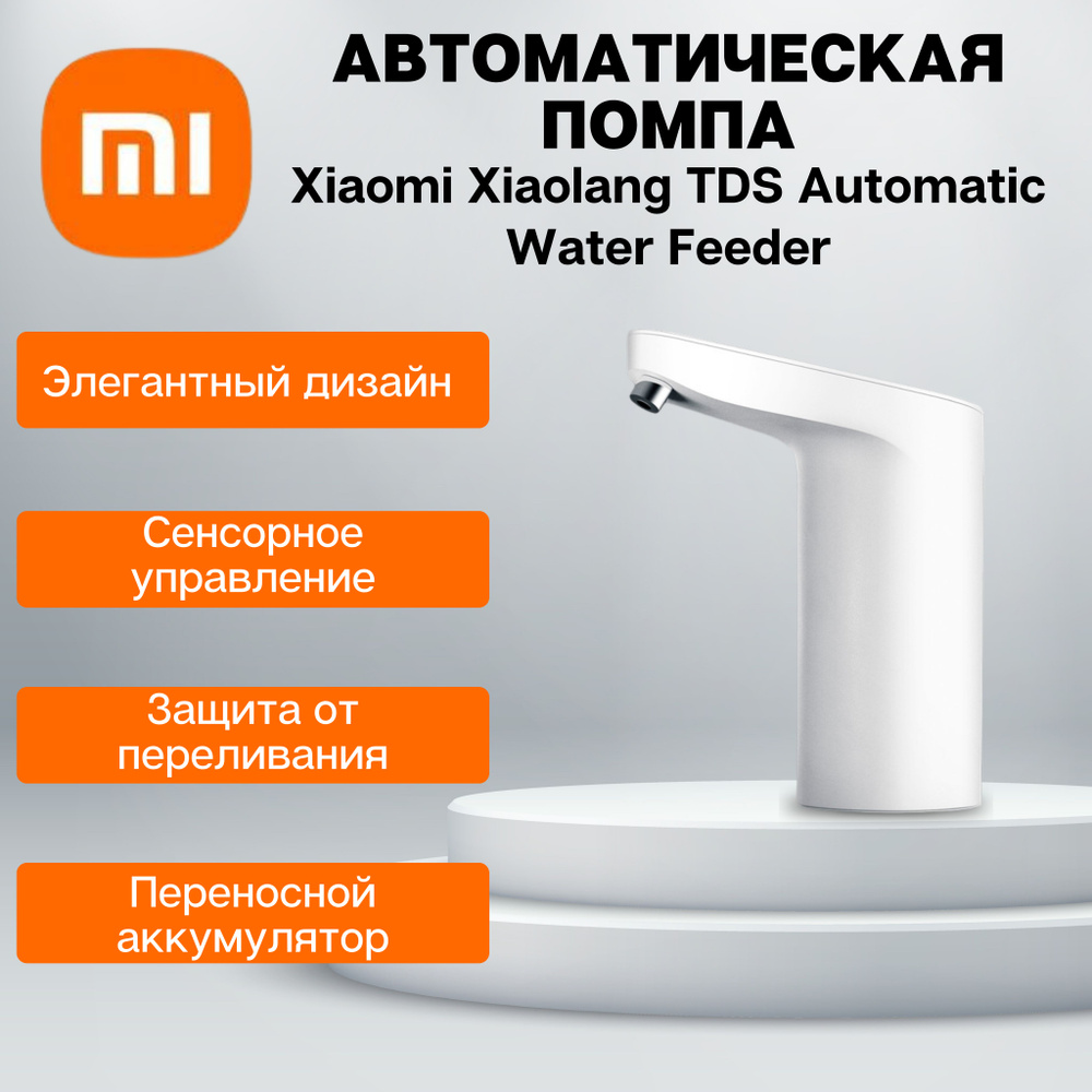 Xiaomi Xiaolang TDS Помпа для воды Электрическая /для кулера/ для бутилированной воды 5-18,9 л./ Automatic #1