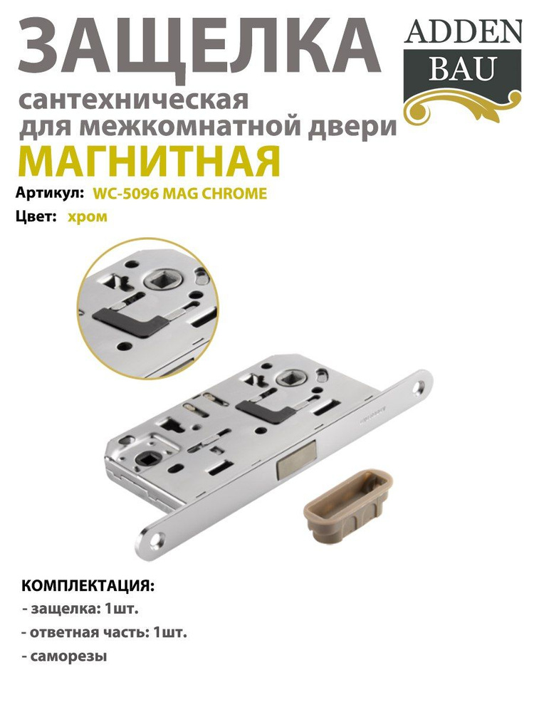 Защелка магнитная ADDEN BAU WC-5096 MAG CHROME ,хром #1