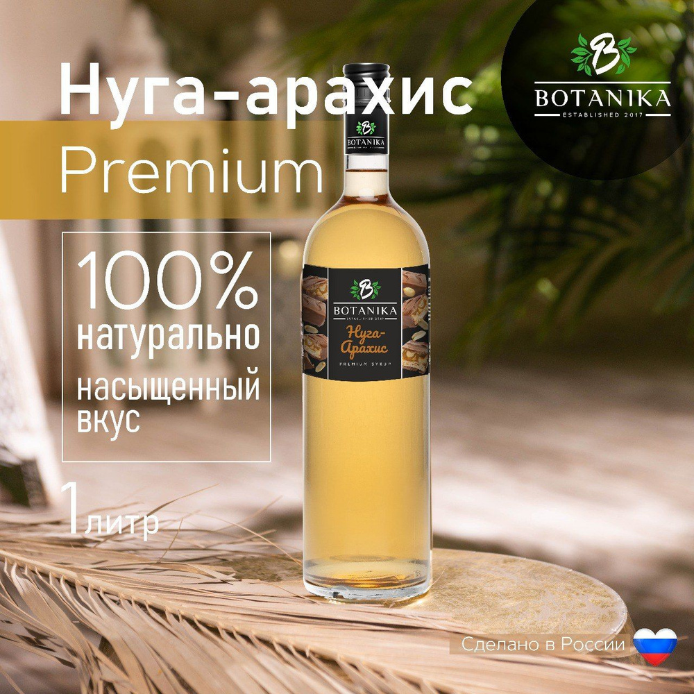 Натуральный сладкий сироп Botanika в красивой стеклянной бутылке со ...
