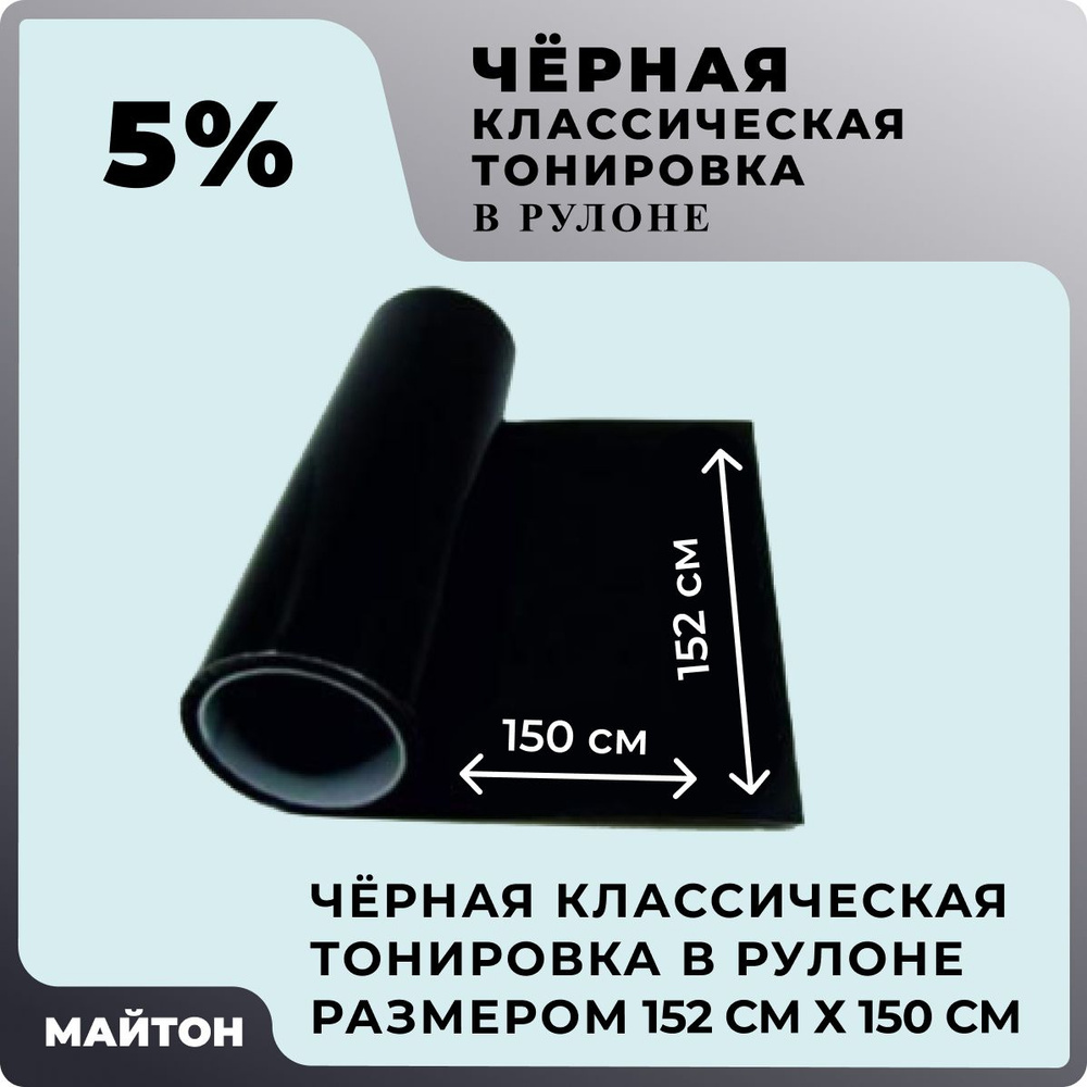 Автомобильная тонировка чёрная 5% Размер 1520 мм на 1500 мм Классическая тонировка автомобильная в рулоне #1