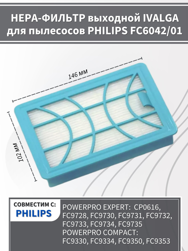 HEPA фильтр выходной для пылесоса Philips FC6042/01 #1