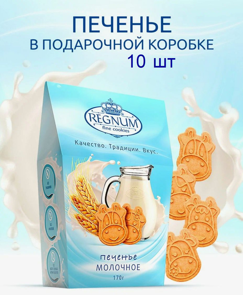 REGNUM молочное печенье фигурное в коробке, 10 штук по 170 гр #1