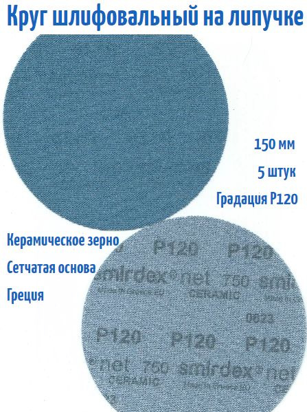 Шлифовальный круг на липучке Smirdex 750 NET CERAMIC (сетка) 150 мм, Р120.  #1