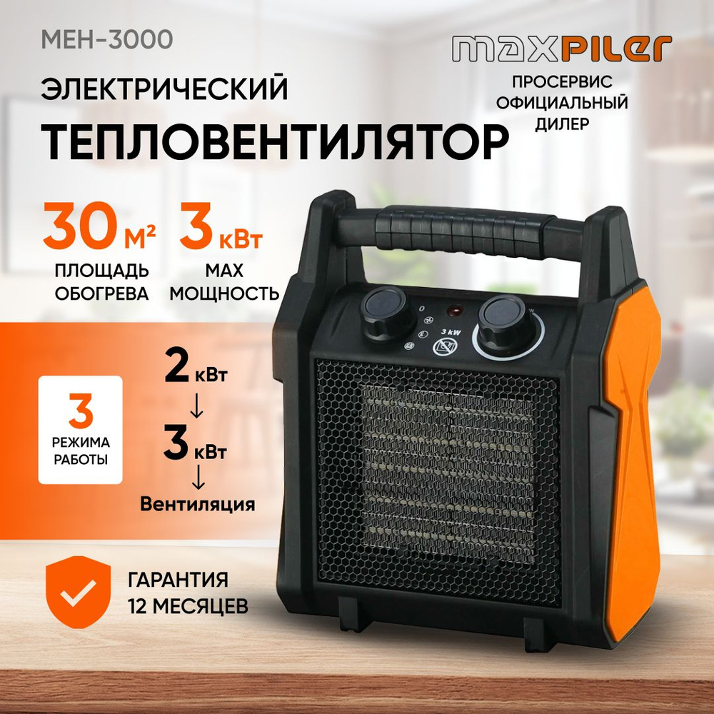 Электрический нагреватель керамический MAXPILER MEH-3000, 3 режима, до 30кв.м., вентилятор, нагрев 2000/3000 #1