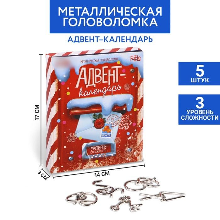 Puzzle, Головоломка металлическая, Адвент-календарь, новогодняя почта, 14х17 см, 5 штук в наборе  #1