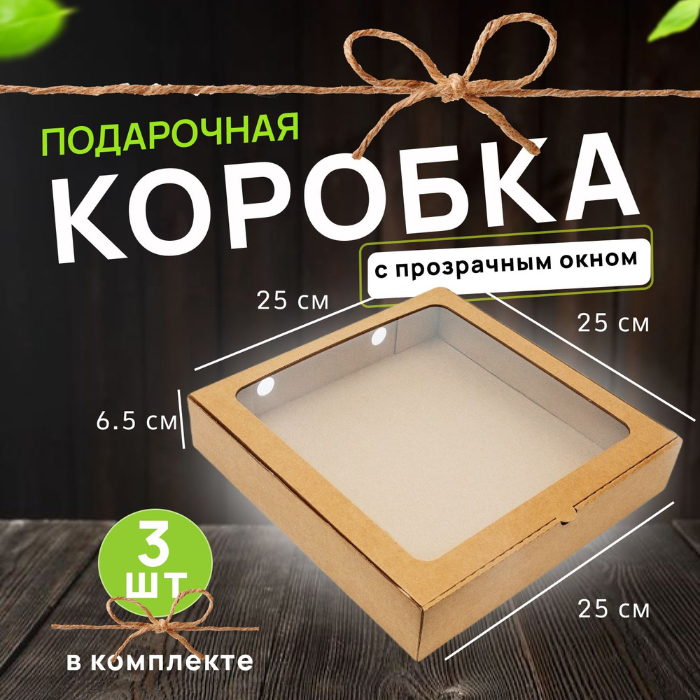 Подарочная картонная коробка с окном Крафт, 250*250*65 3 шт #1