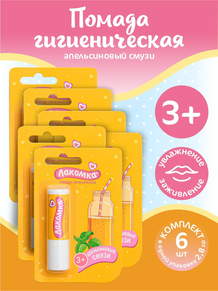 Помада губная гигиеническая Лакомка Апельсиновый смузи 2,8 гр. х 6 шт.  #1