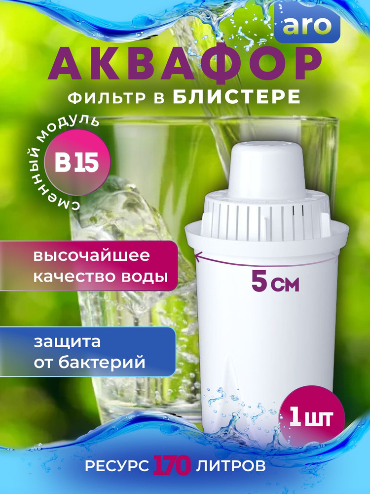 Фильтр для воды, сменный модуль В15/b15 для кувшинов Аквафор 1 шт. в блистере  #1