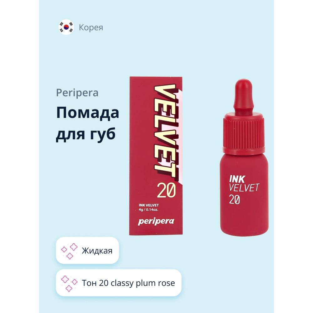 Помада для губ PERIPERA PERIPERA INK VELVET жидкая тон 20 classy plum rose #1