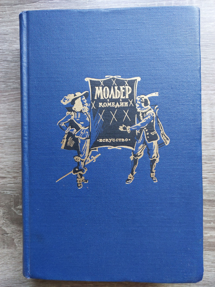 Комедии | Мольер Жан-Батист - купить с доставкой по выгодным ценам в ...