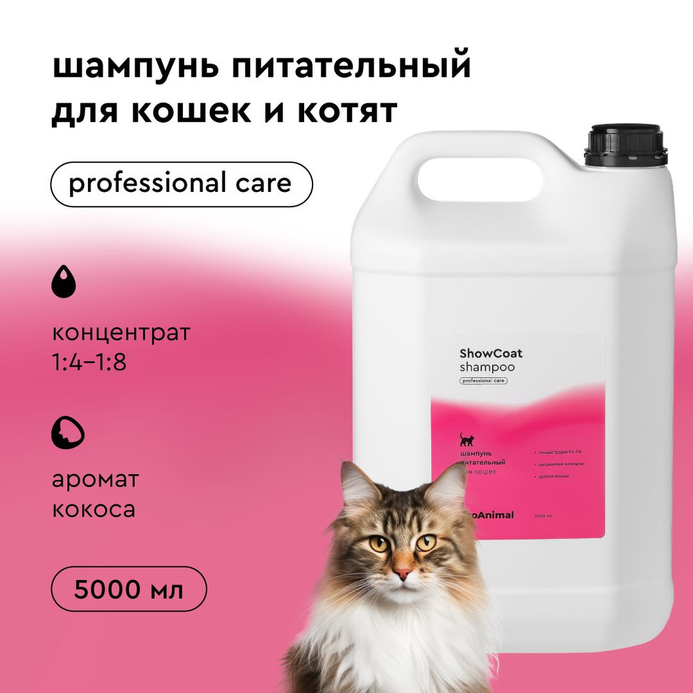 Шампунь для кошек и котят ProAnimal for Cats ShowCoat, 5 литров, концентрат  #1