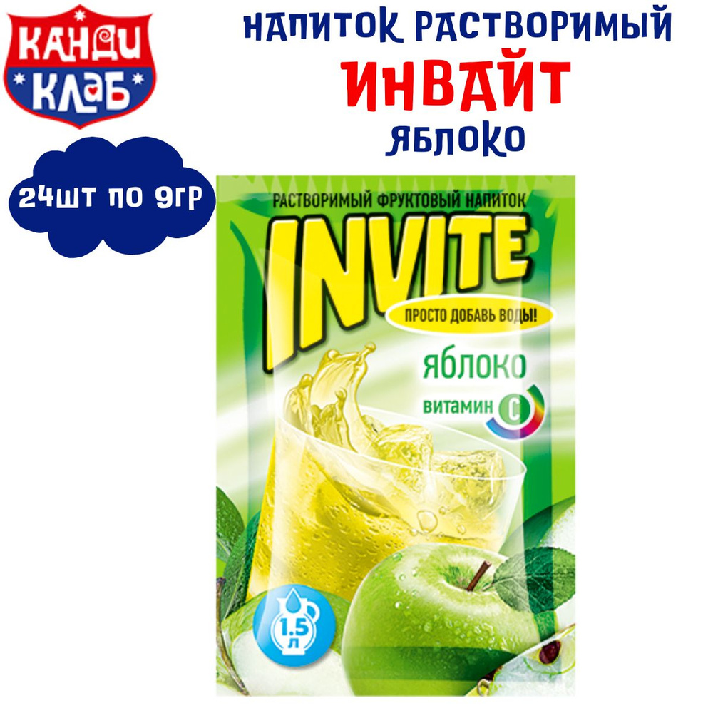 Растворимый напиток INVITE Яблоко 24 шт по 9 гр / Инвайт / Канди Клаб  #1