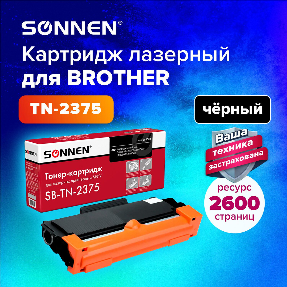 Картридж лазерный Sonnen (SB-TN2375) для Brother HL-L2300DR/L2340DWR/L2360DNR/L2365DWR/DCP-L2500, ресурс #1